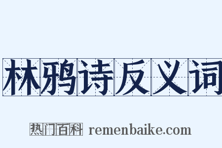 林鸦诗反义词是什么意思的图片